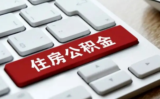 馆陶通过中介提取公积金怎么处理（馆陶通过中介取公积金有什么影响）